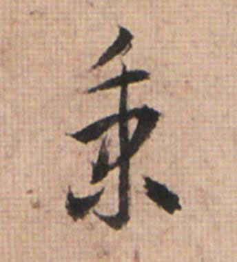 秉草书书法写法高清图片