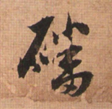 磻草书书法写法高清图片
