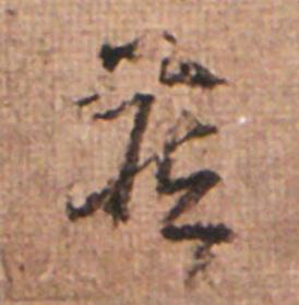 藏草书书法写法高清图片