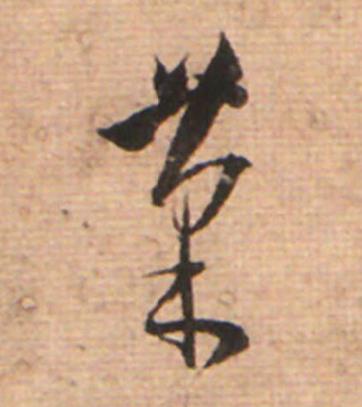 菜草书书法写法高清图片