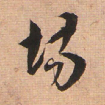 塲草书书法写法高清图片