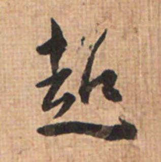 超草书书法写法高清图片