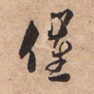 催草书书法写法高清图片