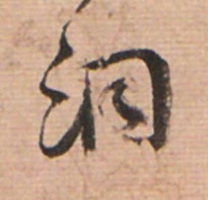 洞草书书法写法高清图片