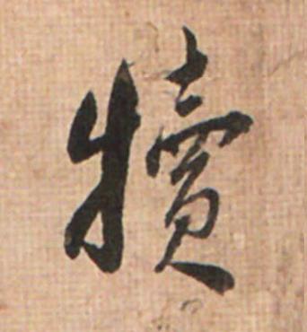 犢草书书法写法高清图片