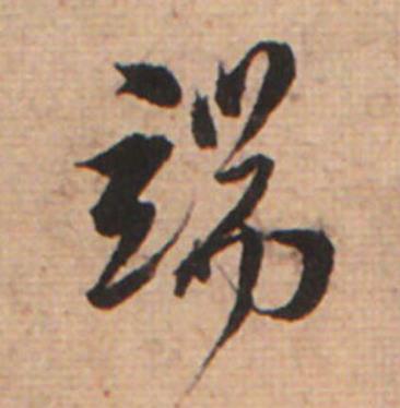 端草书书法写法高清图片