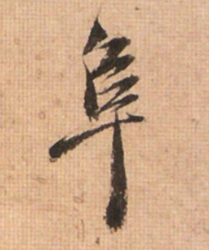 阜草书书法写法高清图片