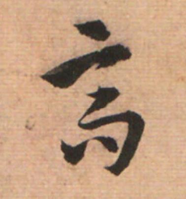 高草书书法写法高清图片