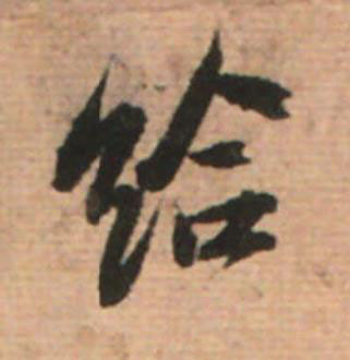 給草书书法写法高清图片