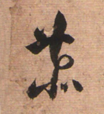 恭草书书法写法高清图片