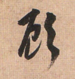 頋草书书法写法高清图片
