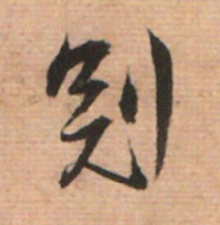 冠草书书法写法高清图片
