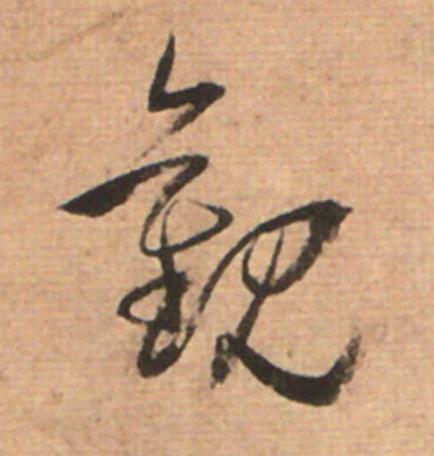 觀草书书法写法高清图片