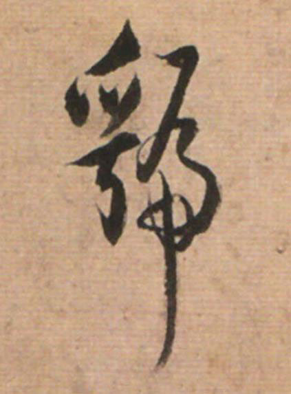 虢草书书法写法高清图片