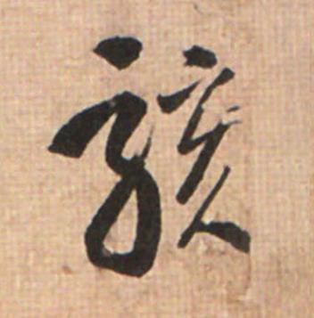 駭草书书法写法高清图片