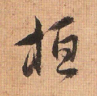 桓草书书法写法高清图片