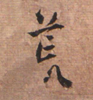 荒草书书法写法高清图片