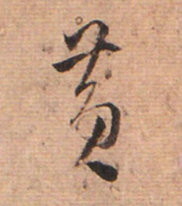 黄草书书法写法高清图片