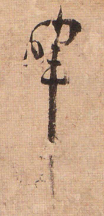暉草书书法写法高清图片
