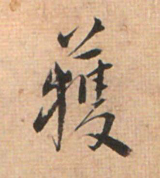 獲草书书法写法高清图片