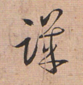 譏草书书法写法高清图片
