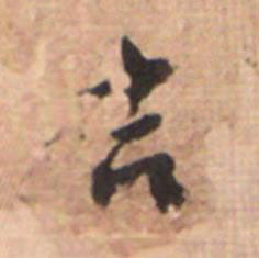 吉草书书法写法高清图片