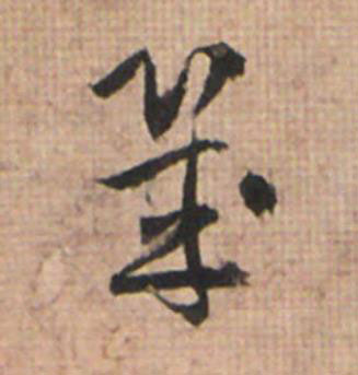 幾草书书法写法高清图片