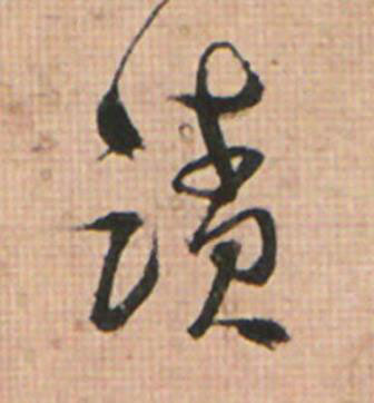 蹟草书书法写法高清图片