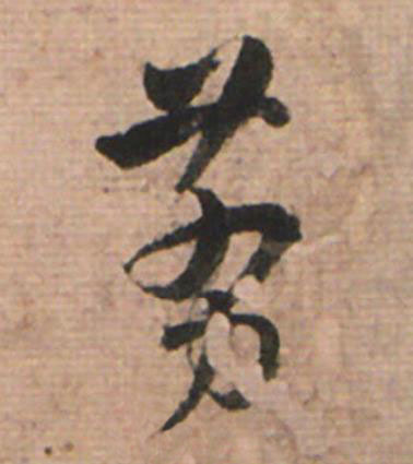 剪草书书法写法高清图片