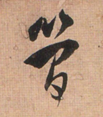 簡草书书法写法高清图片