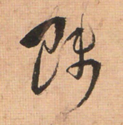 賤草书书法写法高清图片