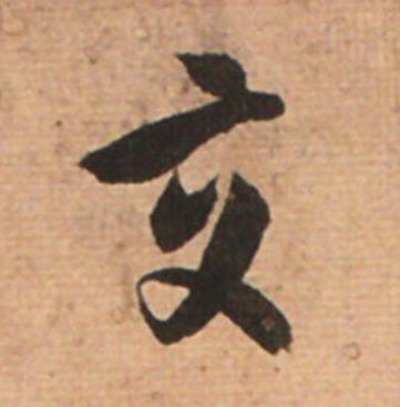 交草书书法写法高清图片