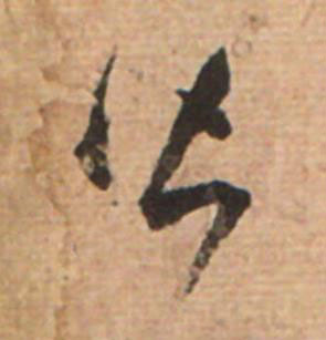 皆草书书法写法高清图片