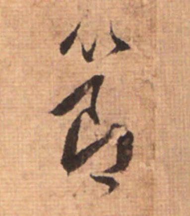 節草书书法写法高清图片