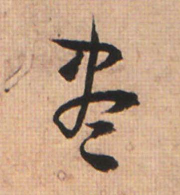 盡草书书法写法高清图片