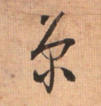 京草书书法写法高清图片