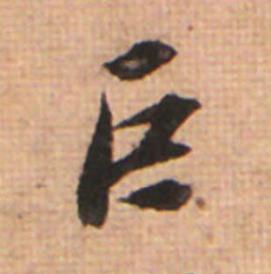 巨草书书法写法高清图片