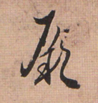厥草书书法写法高清图片
