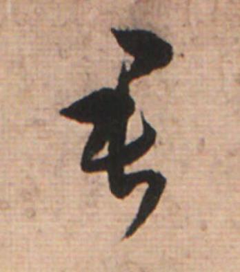 君草书书法写法高清图片