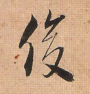 俊草书书法写法高清图片