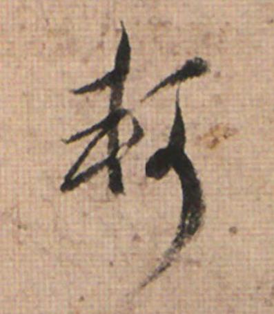 軻草书书法写法高清图片