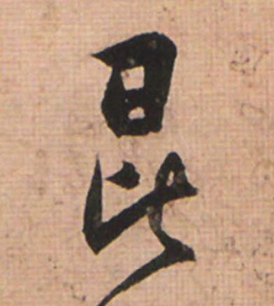 昆草书书法写法高清图片