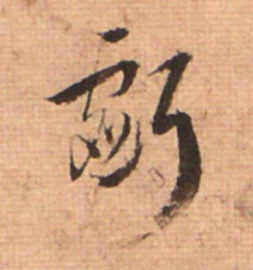 虧草书书法写法高清图片