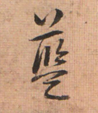 藍草书书法写法高清图片