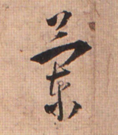 蘭草书书法写法高清图片