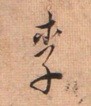 李草书书法写法高清图片
