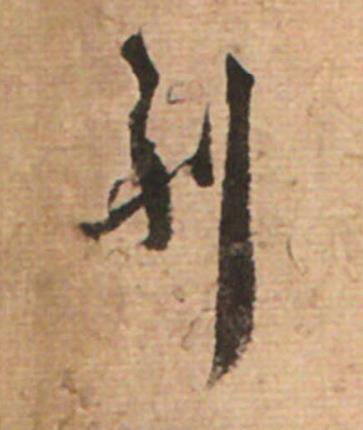 利草书书法写法高清图片
