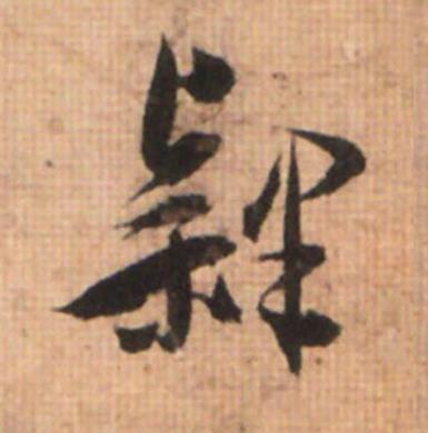 隸草书书法写法高清图片