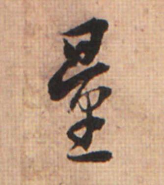 量草书书法写法高清图片