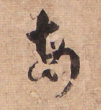 每草书书法写法高清图片